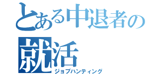 とある中退者の就活（ジョブハンティング）