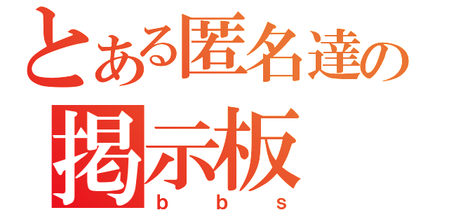 とある匿名達の掲示板（ｂｂｓ）