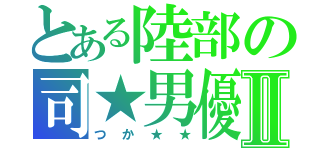 とある陸部の司★男優Ⅱ（つか★★）