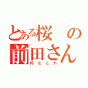 とある桜の前田さん（何だこれ）