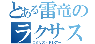 とある雷竜のラクサス（ラクサス・ドレアー）