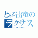 とある雷竜のラクサス（ラクサス・ドレアー）