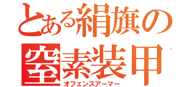 とある絹旗の窒素装甲（オフェンスアーマー）