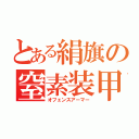 とある絹旗の窒素装甲（オフェンスアーマー）