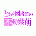 とある図書館の不動紫萌し（パチュリー・ノーレッジ）