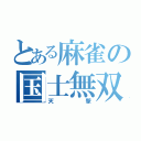 とある麻雀の国士無双（天撃）