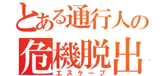 とある通行人の危機脱出（エスケープ）