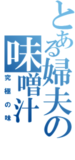 とある婦夫の味噌汁（究極の味）