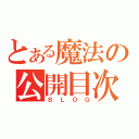 とある魔法の公開目次（ＢＬＯＧ）