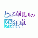 とある華見川の発狂卓（キチガイキーパー）