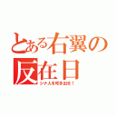 とある右翼の反在日（シナ人を叩き出せ！）