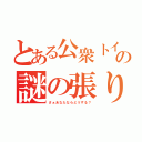 とある公衆トイレの謎の張り紙（さぁあなたならどうする？）