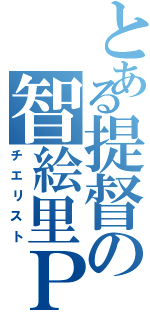 とある提督の智絵里Ｐ（チエリスト）