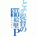 とある提督の智絵里Ｐ（チエリスト）