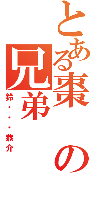 とある棗の兄弟（鈴・・・恭介）