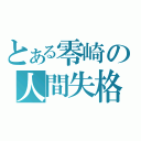 とある零崎の人間失格（）