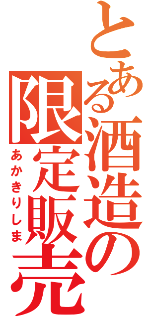 とある酒造の限定販売（あかきりしま）