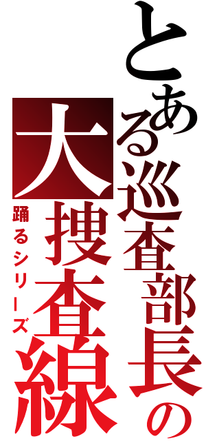 とある巡査部長の大捜査線（踊るシリーズ）