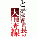 とある巡査部長の大捜査線（踊るシリーズ）