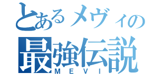 とあるメヴィの最強伝説（ＭＥＶＩ）