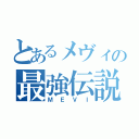 とあるメヴィの最強伝説（ＭＥＶＩ）