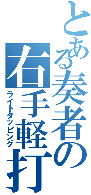 とある奏者の右手軽打Ⅱ（ライトタッピング）