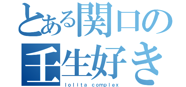 とある関口の壬生好き（ｌｏｌｉｔａ ｃｏｍｐｌｅｘ）