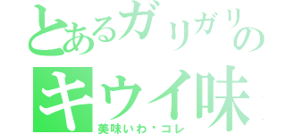 とあるガリガリ君のキウイ味（美味いわ〜コレ）