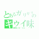 とあるガリガリ君のキウイ味（美味いわ〜コレ）