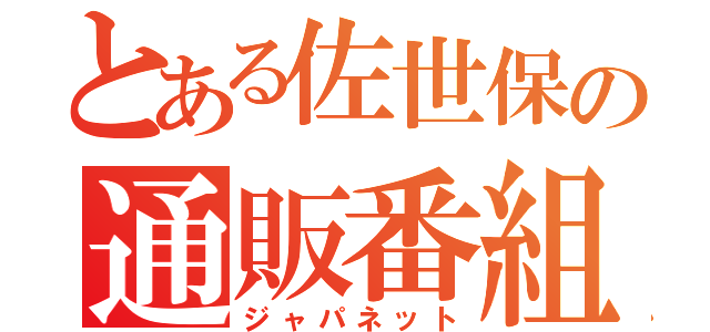 とある佐世保の通販番組（ジャパネット）