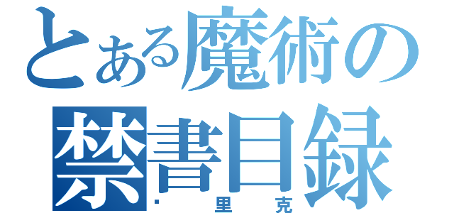 とある魔術の禁書目録（马里克）