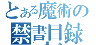 とある魔術の禁書目録（马里克）