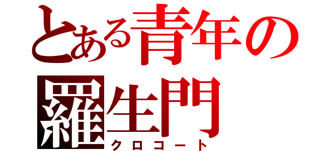 とある青年の羅生門（クロコート）