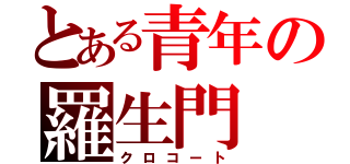 とある青年の羅生門（クロコート）