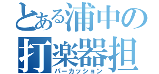 とある浦中の打楽器担当（パーカッション）