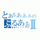 とあるぁぁぁのぶるあぁぁぁぁⅡ（若本ヴォイス）