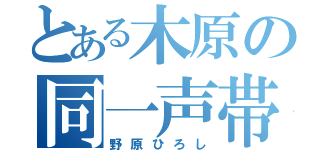 とある木原の同一声帯（野原ひろし）