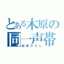 とある木原の同一声帯（野原ひろし）