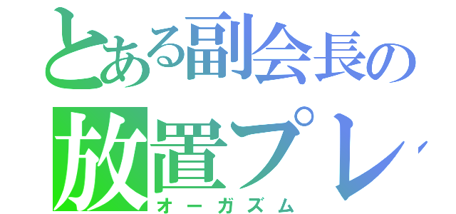 とある副会長の放置プレイ（オーガズム）