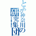 とある神奈川の研究集団（引かぬ媚びぬ省みぬ）