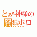 とある神様の賢狼ホロ（狼と香辛料）