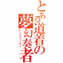 とある道着の夢幻奏者（バンドリーマー）