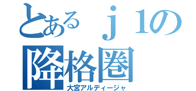 とあるｊ１の降格圏（大宮アルディージャ）