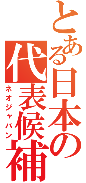 とある日本の代表候補（ネオジャパン）