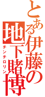 とある伊藤の地下賭博（チンチロリン）