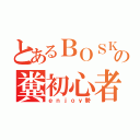 とあるＢＯＳＫの糞初心者（ｅｎｊｏｙ勢）