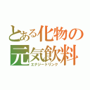 とある化物の元気飲料（エナジードリンク）