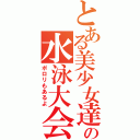 とある美少女達の水泳大会（ポロリもあるよ）