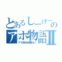 とあるしーげーのアホ物語Ⅱ（アホ担当頑張る！）