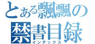 とある飄飄の禁書目録（インデックス）